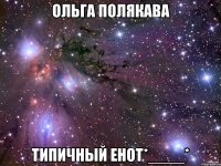 ольга полякава типичный енот*____*