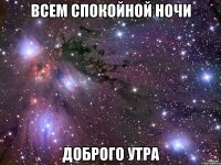 всем спокойной ночи доброго утра