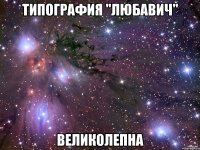 типография "любавич" великолепна