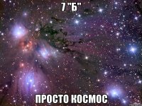 7 "б" просто космос