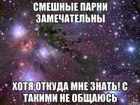 смешные парни замечательны хотя откуда мне знать! с такими не общаюсь