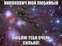 никонович мой любимый люблю тебя очень сильно!