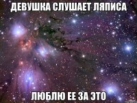 девушка слушает ляписа люблю ее за это