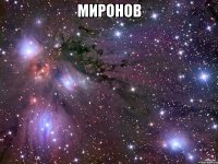 миронов 