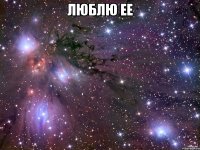 люблю ее 