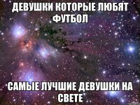 девушки которые любят футбол самые лучшие девушки на свете