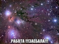  работа !!!заебала!!!