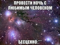 провести ночь с любимым человеком бесценно:***