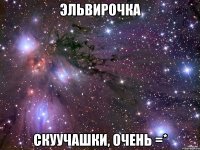 эльвирочка скуучашки, очень =*