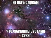 не верь словам что сказанные устами суки