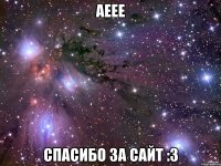 аеее спасибо за сайт :з