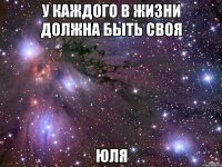 у каждого в жизни должна быть своя юля