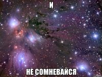 и не сомневайся