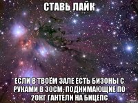 ставь лайк если в твоём зале есть бизоны с руками в 30см, поднимающие по 20кг гантели на бицепс