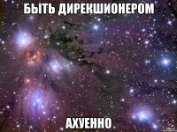 быть дирекшионером ахуенно