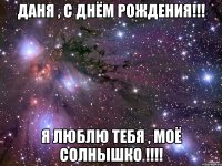 даня , с днём рождения!!! я люблю тебя , моё солнышко !!!