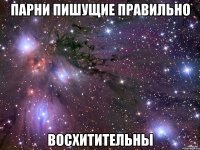 парни пишущие правильно восхитительны