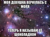 моя девушка вернулась с моря теперь я называю её шоколадкой