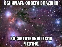 обнимать своего владика восхитительно если честно