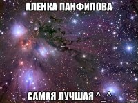 аленка панфилова самая лучшая ^_^
