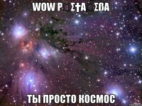 wow pყς†αʍσßα ты просто космос