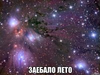  заебало лето