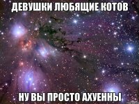 девушки любящие котов ну вы просто ахуенны