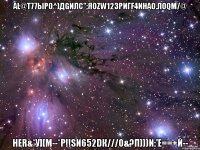 аl@т77ыро^)дgилс";яоzw123ригf4ина0.лоqм/@ неr&*у][м--*р!!sи652dк///о&?п)))и:'е==+й--
