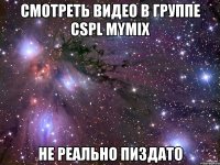 смотреть видео в группе cspl mymix не реально пиздато