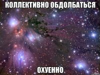 коллективно обдолбаться охуенно