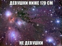 девушки ниже 170 см не девушки