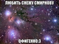 любить снежу смирнову офигенно:3