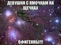 девушки с ямочкам на щечках офигенны!!!