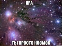 ира ⋆ ты просто космoс