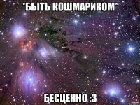 *быть кошмариком* бесценно :3