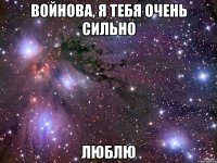 войнова, я тебя очень сильно люблю