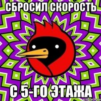 сбросил скорость с 5-го этажа