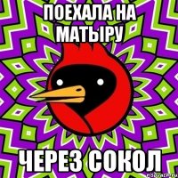 поехала на матыру через сокол