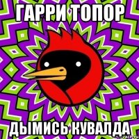 гарри топор дымись кувалда