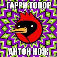гарри топор антон нож