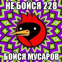 не бойся 228 бойся мусаров