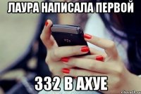 лаура написала первой 332 в ахуе