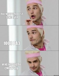 ПОСМОТРЕЛА BEST SONG EVER 1000 РАЗ И НЕ НАДОЕЛО СМОТРЕТЬ