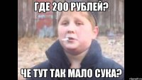где 200 рублей? че тут так мало сука?