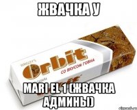 жвачка у mari el 1 (жвачка админы)