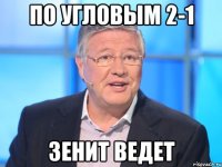 по угловым 2-1 зенит ведет