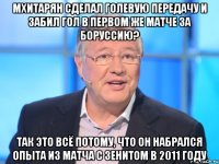 мхитарян сделал голевую передачу и забил гол в первом же матче за боруссию? так это всё потому, что он набрался опыта из матча с зенитом в 2011 году