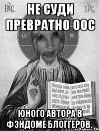 не суди превратно оос юного автора в фэндоме блоггеров.