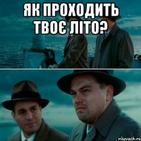 як проходить твоє літо? 