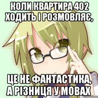 коли квартира 402 ходить і розмовляє, це не фантастика, а різниця у мовах